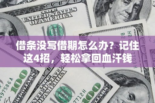 武汉借条没写借期怎么办？记住这4招，轻松拿回血汗钱