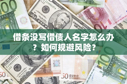 武汉借条没写借债人名字怎么办？如何规避风险？