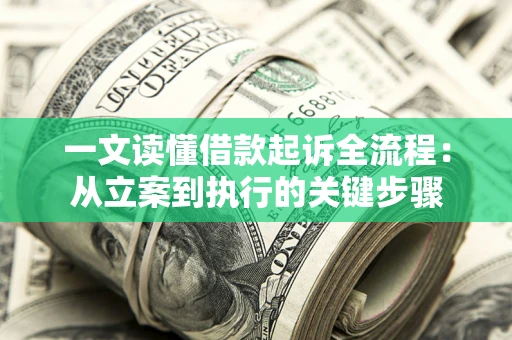 武汉一文读懂借款起诉全流程：从立案到执行的关键步骤