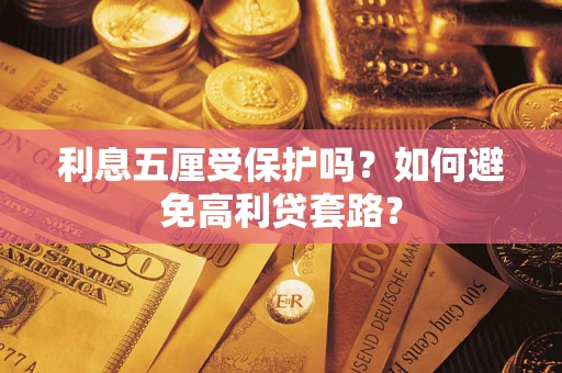 武汉利息五厘受保护吗？如何避免高利贷套路？