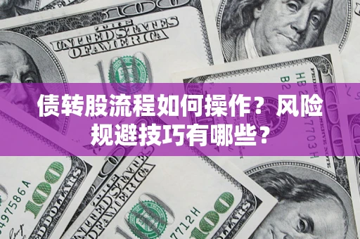 武汉债转股流程如何操作？风险规避技巧有哪些？