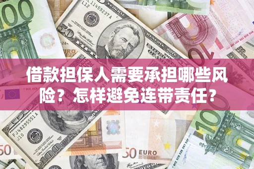 武汉借款担保人需要承担哪些风险？怎样避免连带责任？