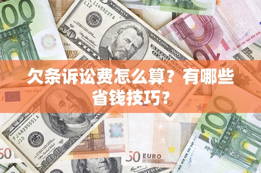 武汉欠条诉讼费怎么算？有哪些省钱技巧？