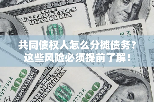 武汉共同债权人怎么分摊债务？这些风险必须提前了解！