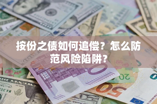 武汉按份之债如何追偿？怎么防范风险陷阱？