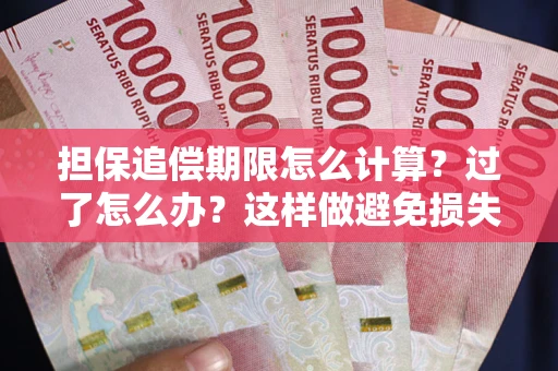武汉担保追偿期限怎么计算？过了怎么办？这样做避免损失！