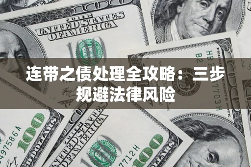 武汉连带之债处理全攻略：三步规避法律风险