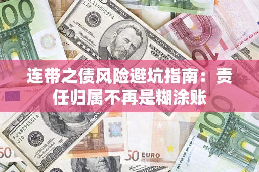 武汉连带之债风险避坑指南：责任归属不再是糊涂账