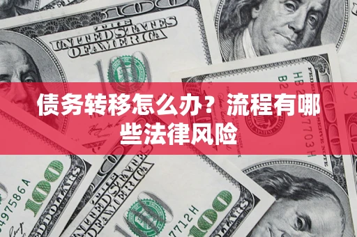武汉债务转移怎么办？流程有哪些法律风险